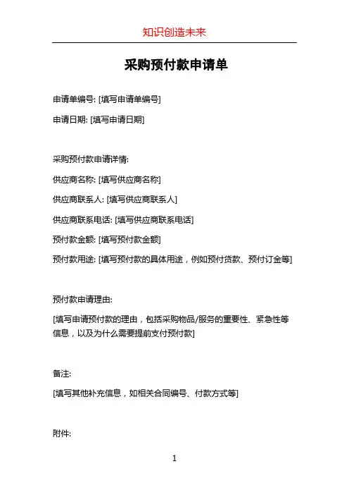 采购预付款申请单