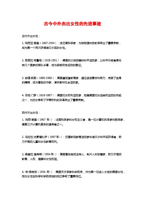 古今中外杰出女性的先进事迹