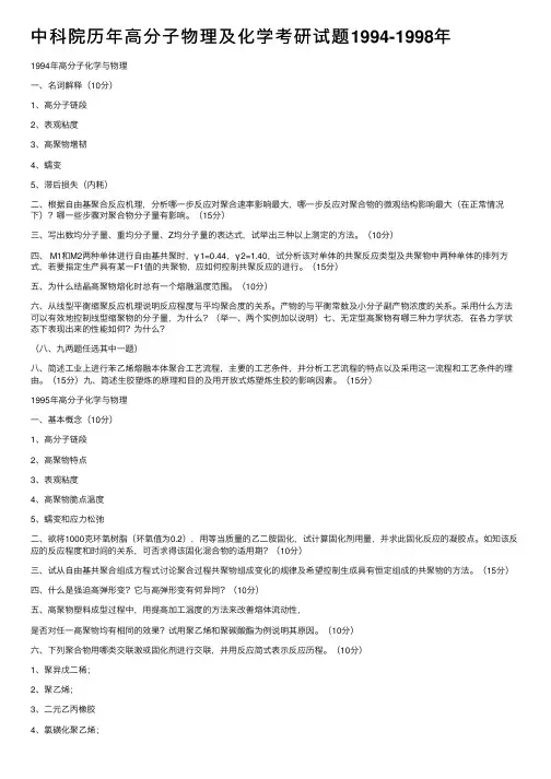 中科院历年高分子物理及化学考研试题1994-1998年