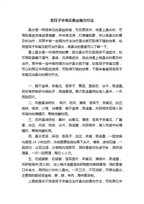 苍耳子辛夷花鼻炎偏方疗法