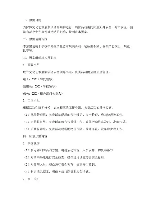 文化艺术展演活动应急预案
