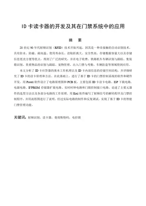 ID卡读卡器的开发及其在门禁系统中的应用