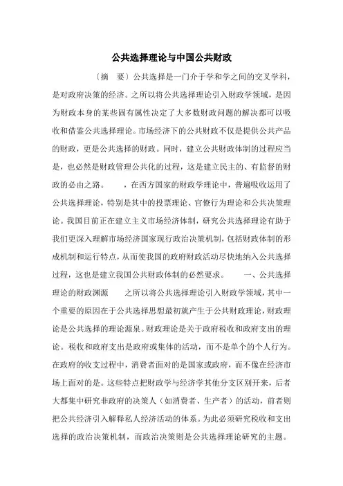 公共选择理论与中国公共财政