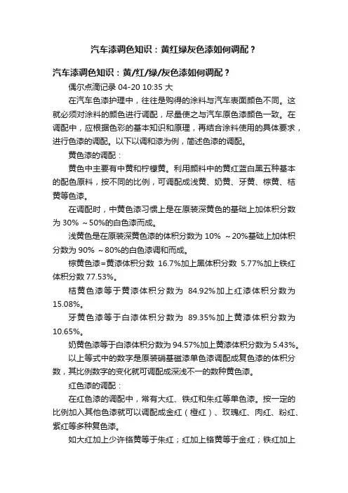 汽车漆调色知识：黄红绿灰色漆如何调配？