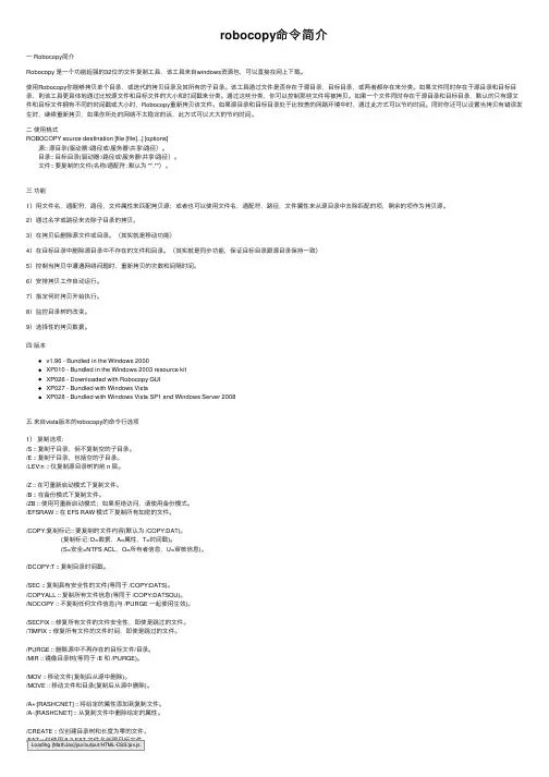 robocopy命令简介