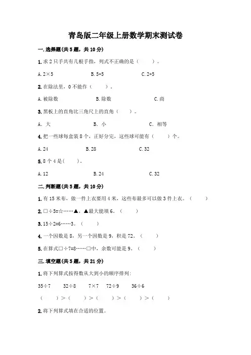 青岛版二年级上册数学期末试卷附参考答案(精练)
