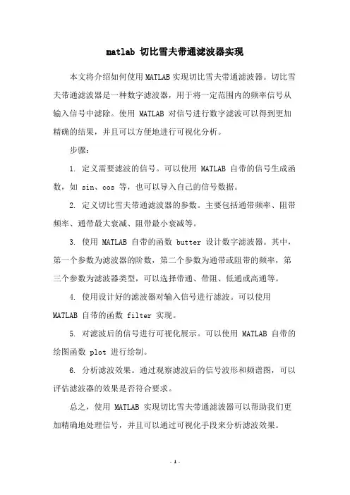 matlab 切比雪夫带通滤波器实现