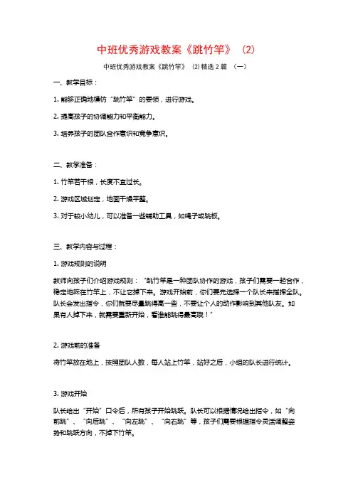 中班优秀游戏教案《跳竹竿》2篇2