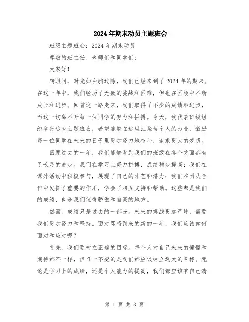 2024年期末动员主题班会