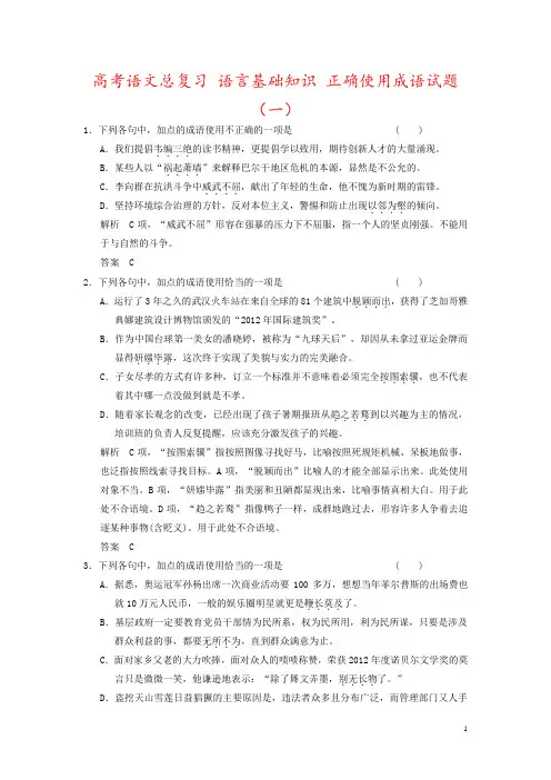 高考语文总复习 语言基础知识 正确使用成语试题(一)