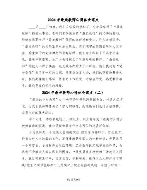 2024年最美教师心得体会范文(五篇)