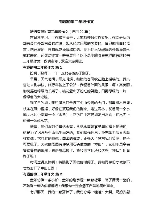 精选有趣的事二年级作文（通用22篇）