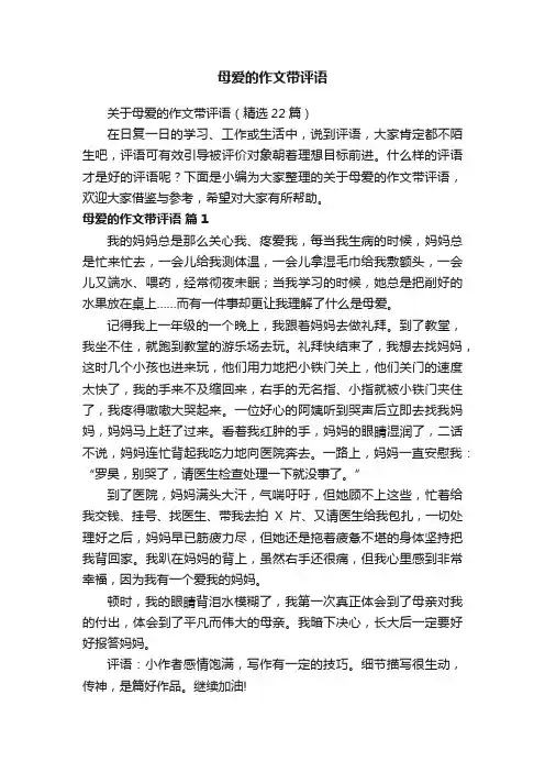 关于母爱的作文带评语（精选22篇）