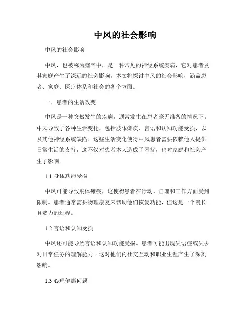 中风的社会影响