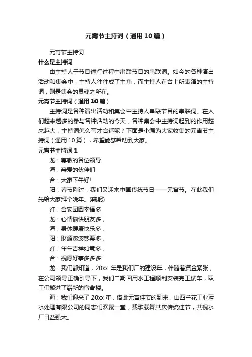 元宵节主持词（通用10篇）