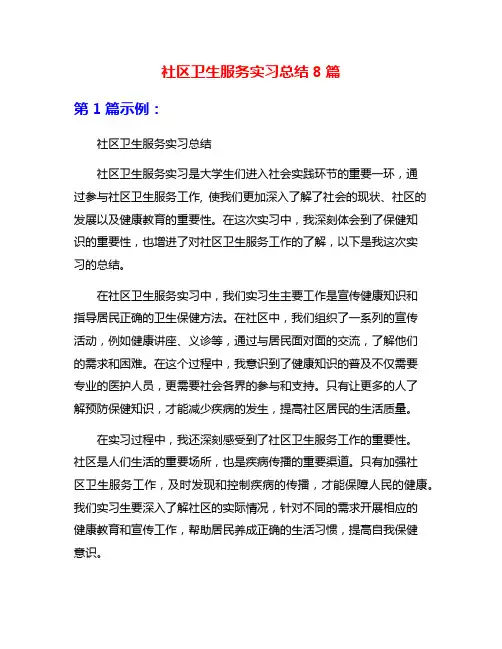 社区卫生服务实习总结8篇