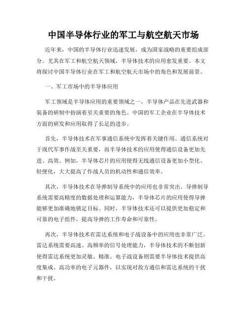 中国半导体行业的军工与航空航天市场