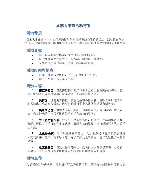 周末大集市活动方案