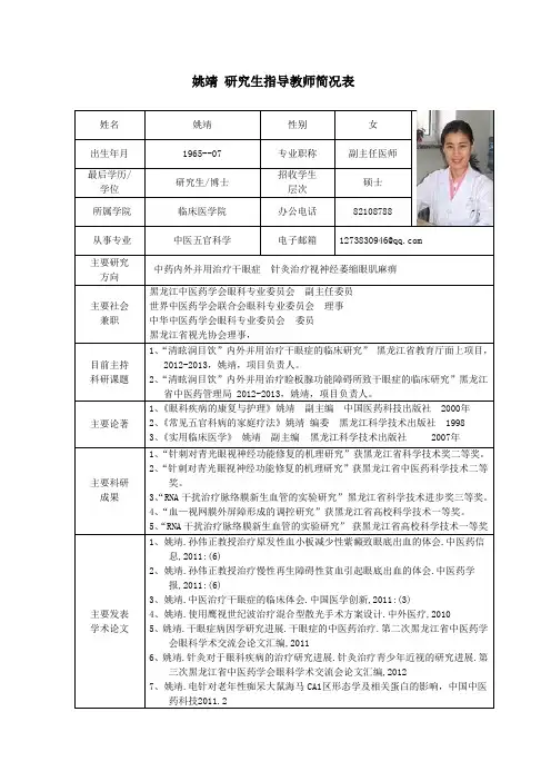 黑龙江中医药大学 硕士研究生导师简介 姚靖研究生指导教师简况表