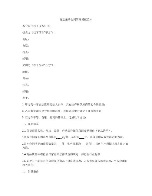 商品采购合同管理模板范本