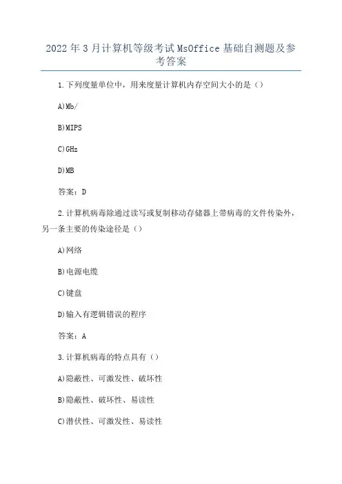 2022年3月计算机等级考试MsOffice基础自测题及参考答案