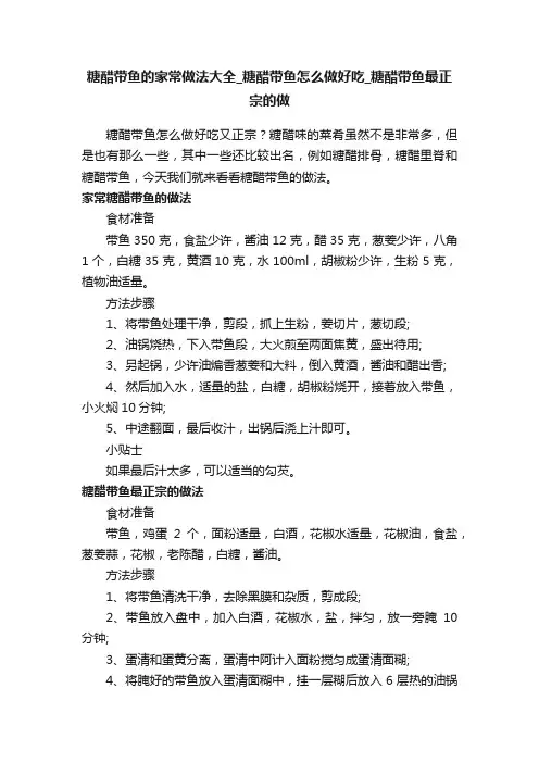 糖醋带鱼的家常做法大全_糖醋带鱼怎么做好吃_糖醋带鱼最正宗的做