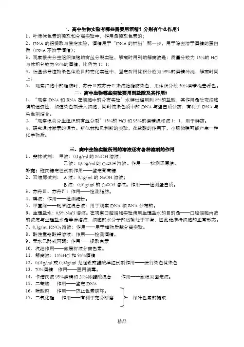 高中生物用到酒精的实验及其作用