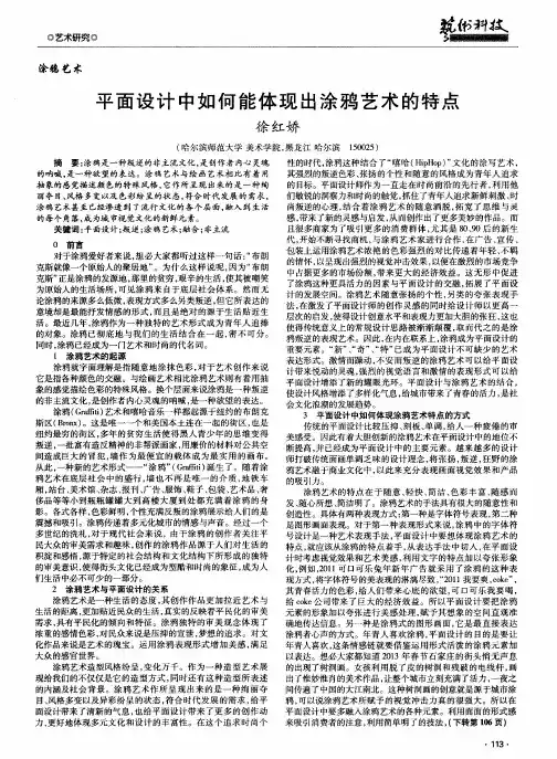 平面设计中如何能体现出涂鸦艺术的特点