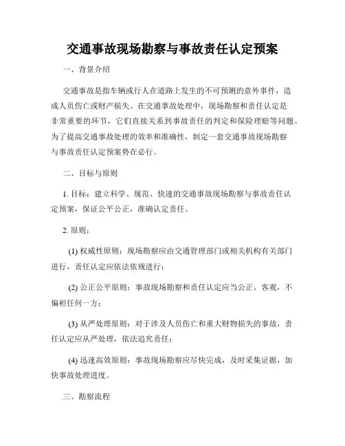 交通事故现场勘察与事故责任认定预案