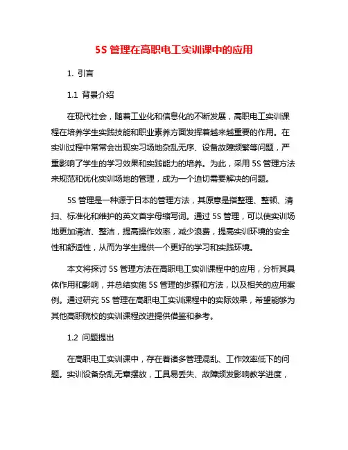 5S管理在高职电工实训课中的应用