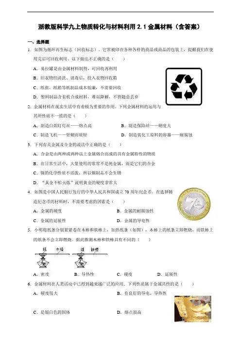 浙教版科学九年级上册 2.1金属材料 同步练习(含使用说明)