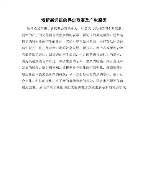 浅析新词语的界定范围及产生原因