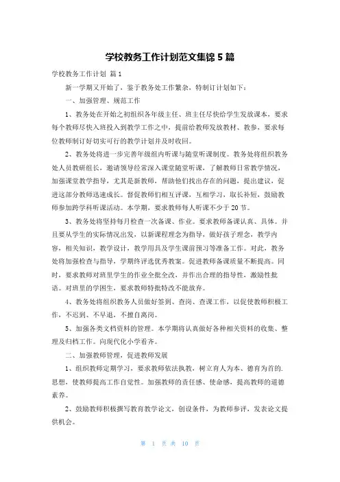 学校教务工作计划范文集锦5篇