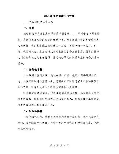 2024年文明创建工作方案（2篇）