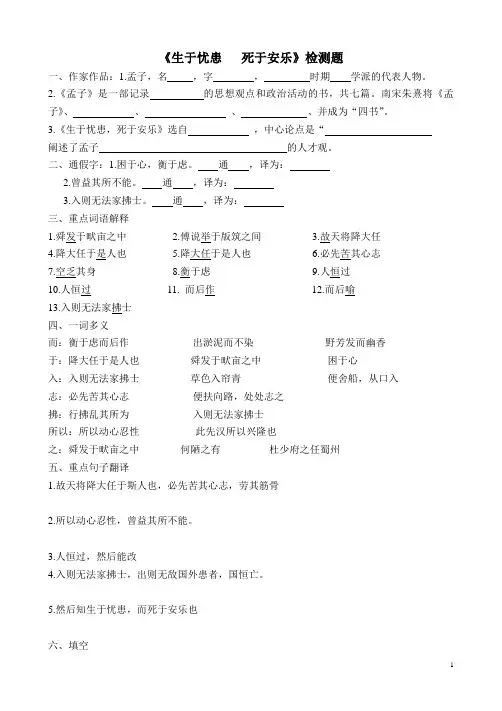 部编版八年级语文上册第六单元和21课《孟子二章—生于忧患死于安乐》同步测试