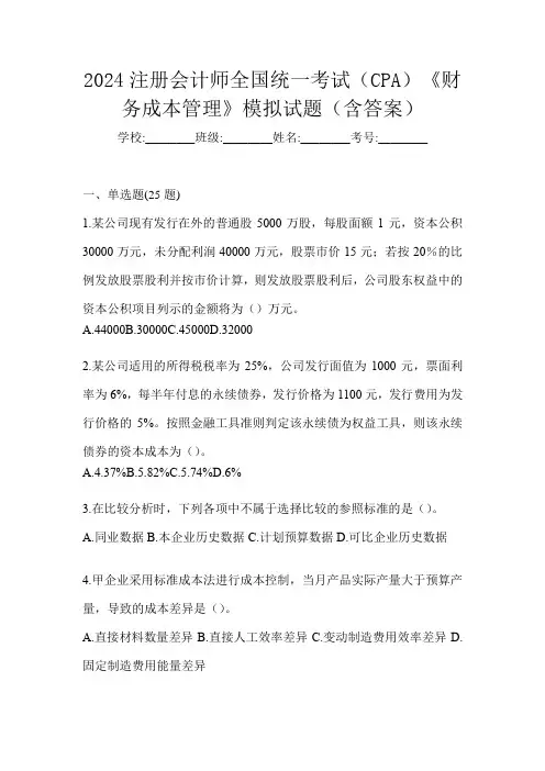 2024注册会计师全国统一考试(CPA)《财务成本管理》模拟试题(含答案)