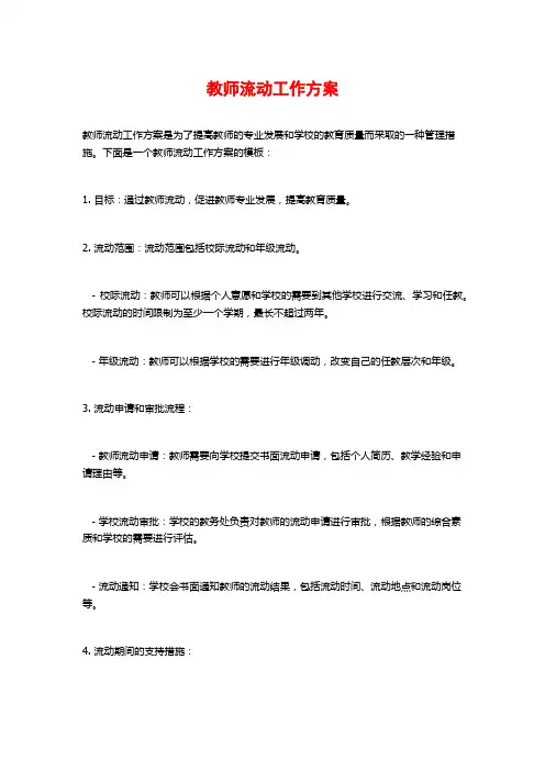 教师流动工作方案