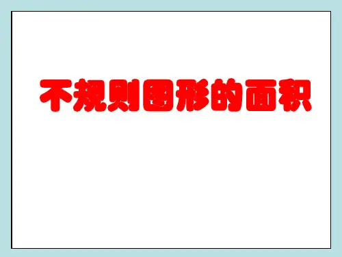 五年级上册数学课件-2不规则图形的面积丨苏教版