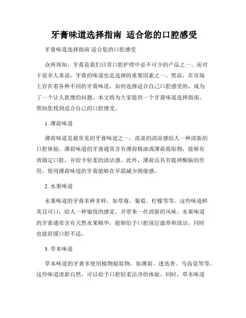  牙膏味道选择指南  适合您的口腔感受