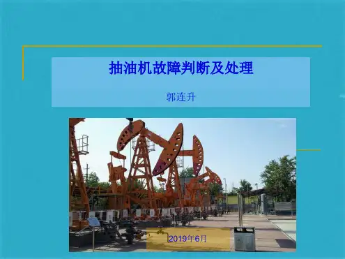 抽油机故障判断及处理 ppt课件(共65张PPT)