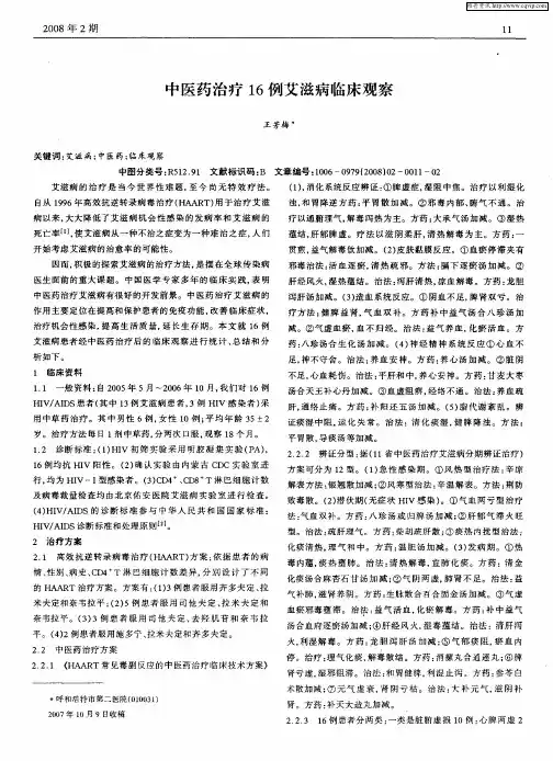 中医药治疗16例艾滋病临床观察