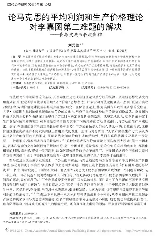 论马克思的平均利润和生产价格理论对李嘉图第二难题的解决_兼与史哉书教授商榷