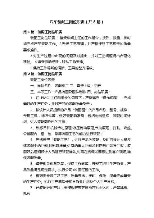 汽车装配工岗位职责（共8篇）
