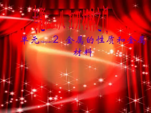 九年级化学《金属的性质和金属材料》课件