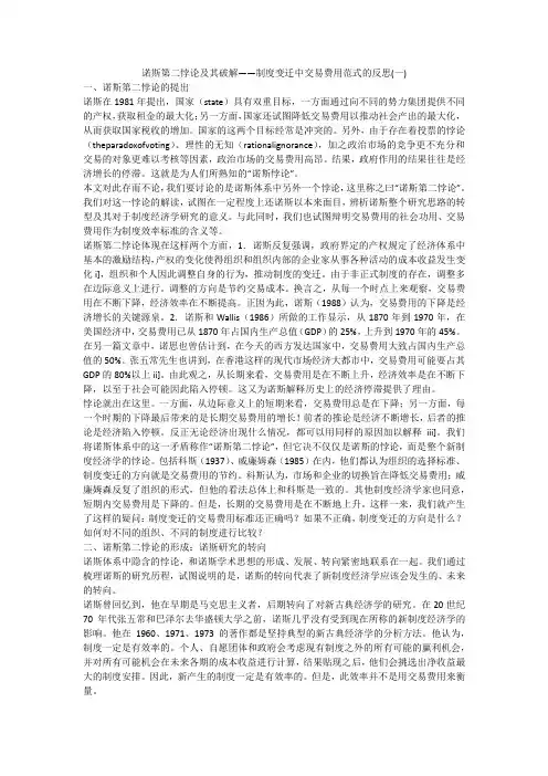 诺斯第二悖论及其破解——制度变迁中交易费用范式的反思(一)