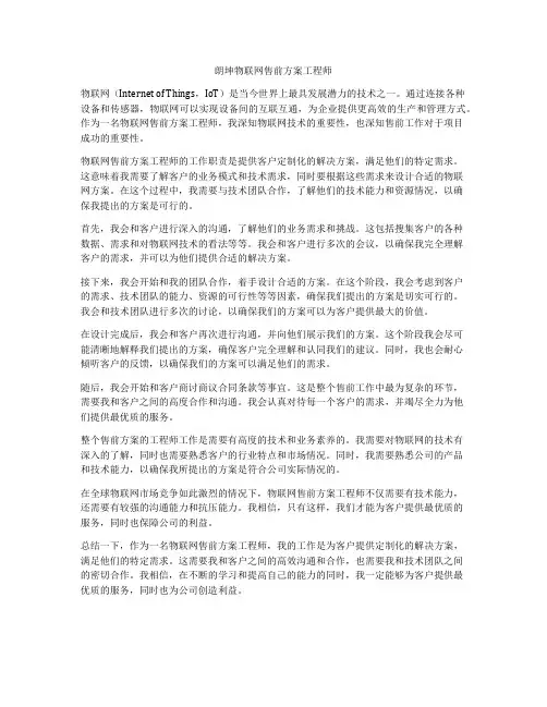 朗坤物联网售前方案工程师
