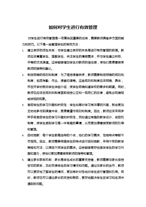 如何对学生进行有效管理