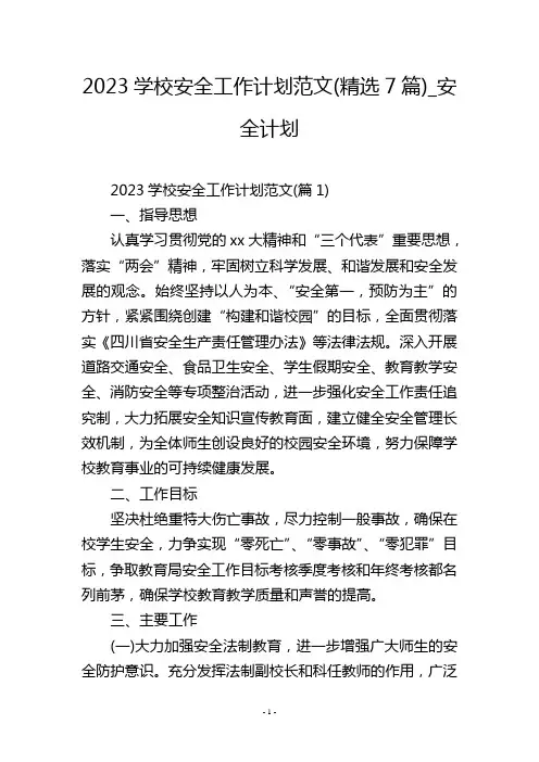 2023学校安全工作计划范文(精选7篇)_安全计划