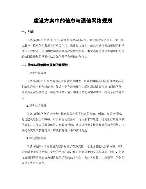 建设方案中的信息与通信网络规划