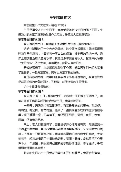 难忘的生日作文范文（精选17篇）